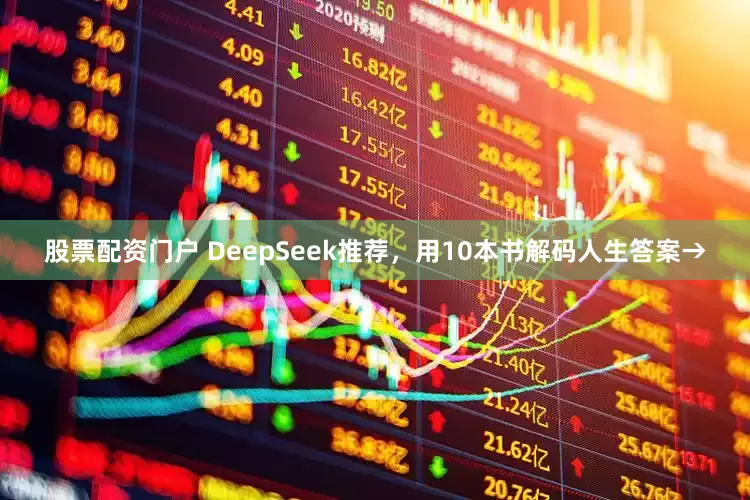 股票配资门户 DeepSeek推荐，用10本书解码人生答案→