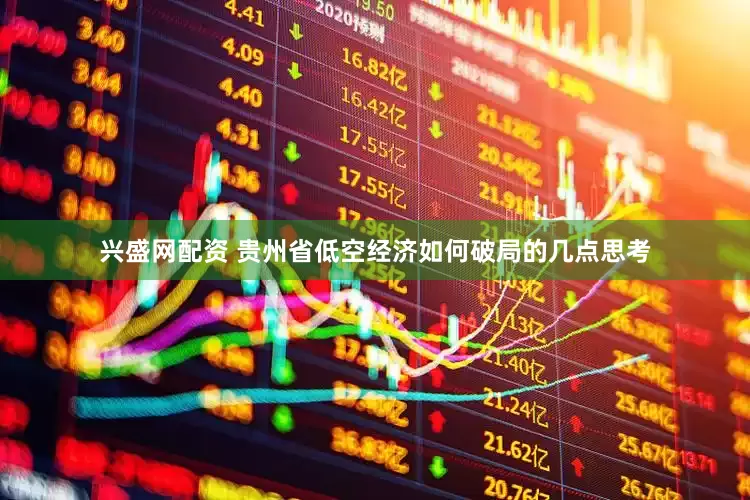 兴盛网配资 贵州省低空经济如何破局的几点思考