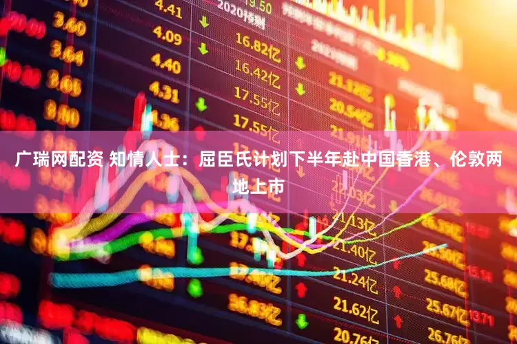 广瑞网配资 知情人士：屈臣氏计划下半年赴中国香港、伦敦两地上市